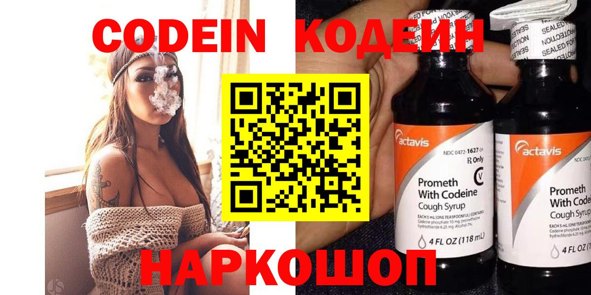 Кодеин Purple Drank  Вход с VPN  Изобильный 